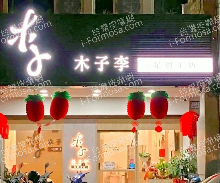 木子李足體工坊 8 768x639