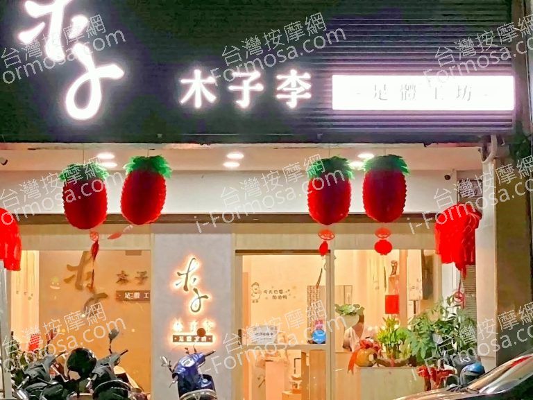 木子李足體工坊524512094 n 768x577