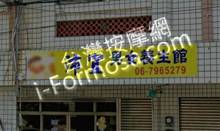 沛宜男女養生館 1 768x459