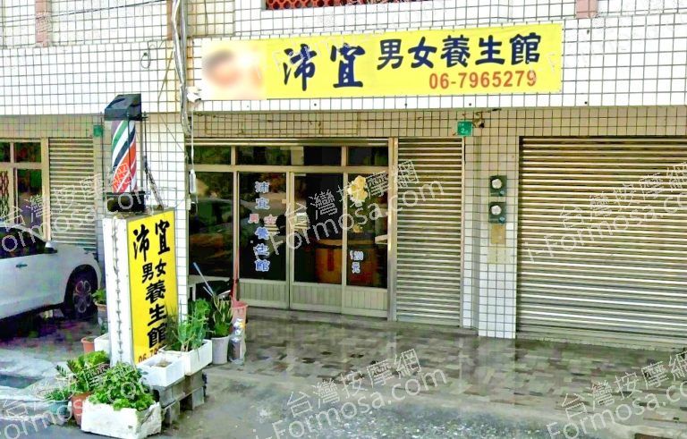 沛宜男女養生館 3 768x491