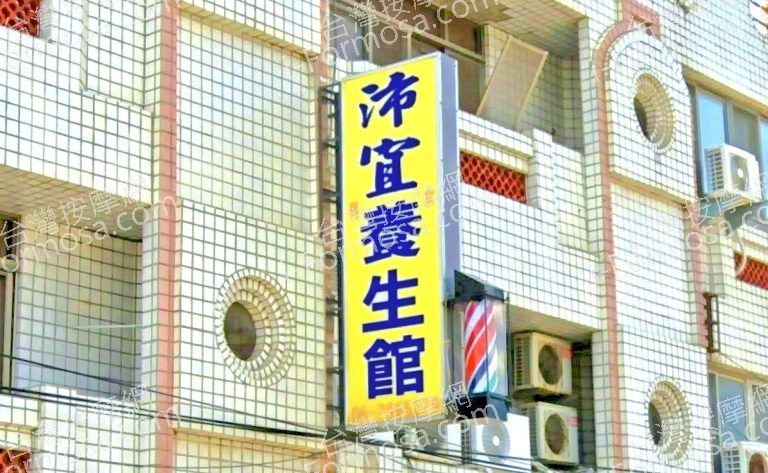 沛宜男女養生館 4 768x473