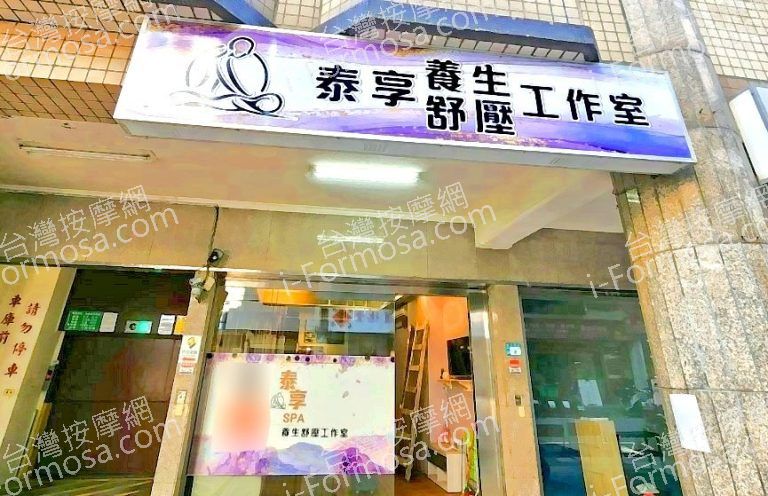 泰享養生舒壓工作室 2 768x496