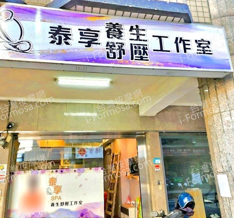泰享養生舒壓工作室 3 768x716