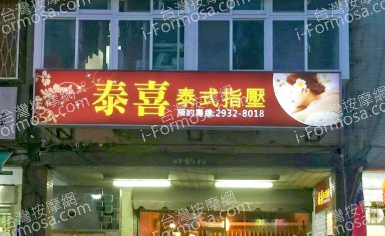 泰喜養生館 7 768x471