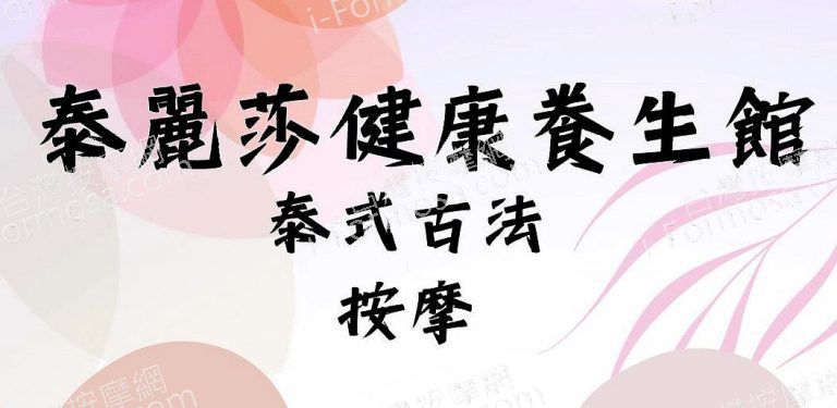 泰麗莎健康養生館131 n 768x375