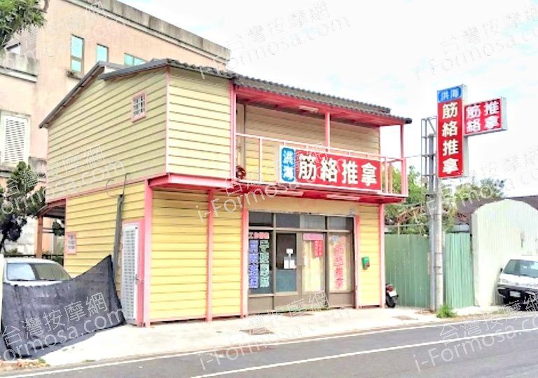 洪海筋絡推拿 8 768x539