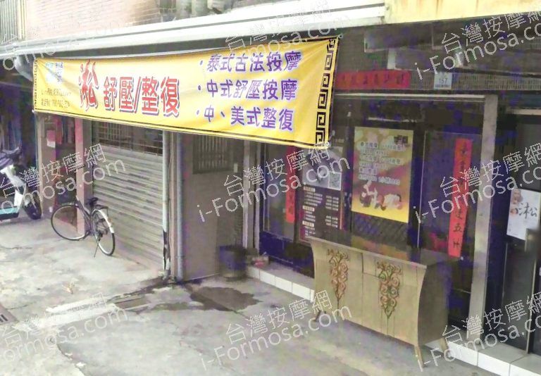 淞SPA舒壓整復 2 768x534