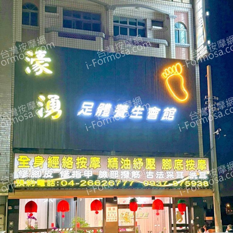 濠湧足體養生會館0479 n 768x768