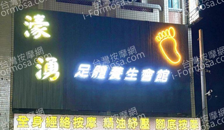 濠湧足體養生會館46679 n 768x447