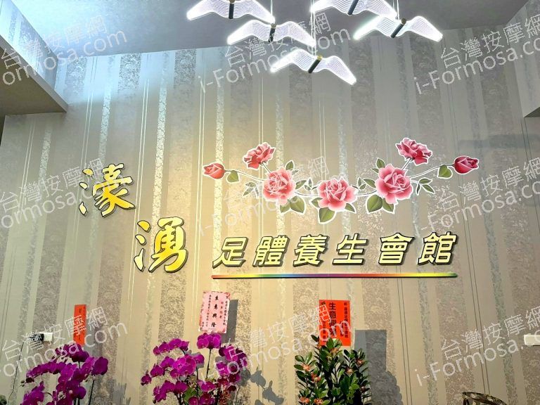 濠湧足體養生會館788759 n 768x576