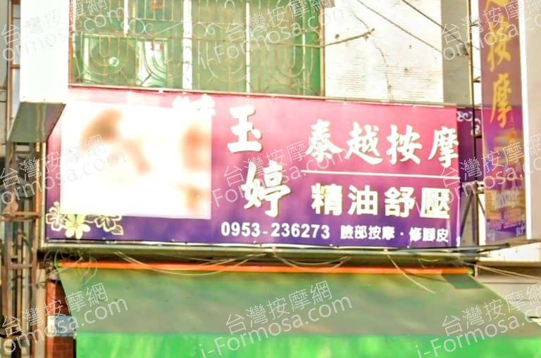 玉婷泰越按摩 2 768x509