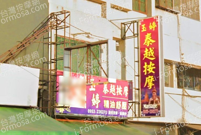 玉婷泰越按摩 6 768x514