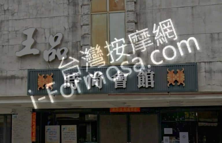 王品時尚會館 1 768x494