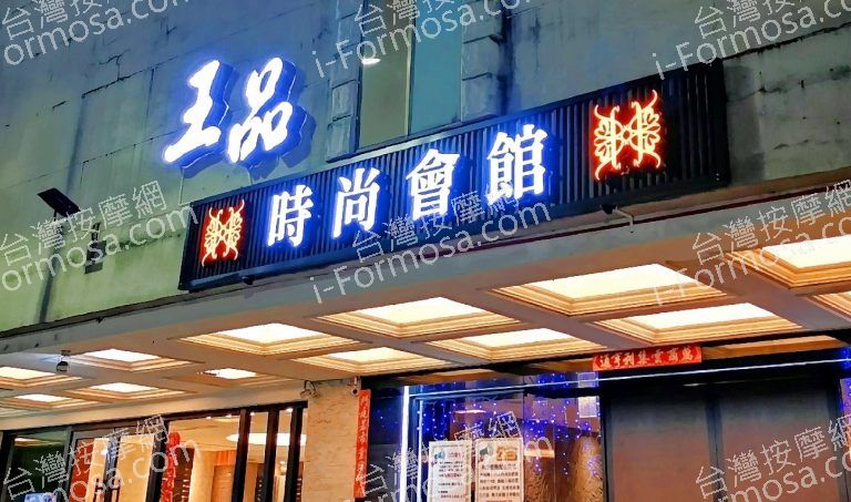 王品時尚會館 3 768x453