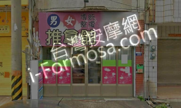 甜心傳統整復推拿館 1 768x459