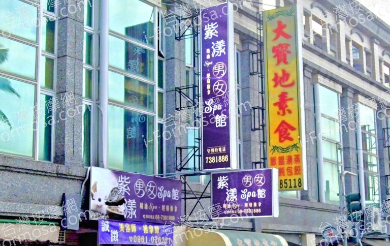紫漾男女SPA館 4 768x484