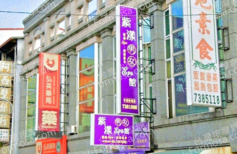 紫漾男女SPA館 5 768x500