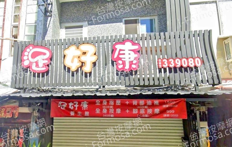 足好康足體養生館 1 768x487