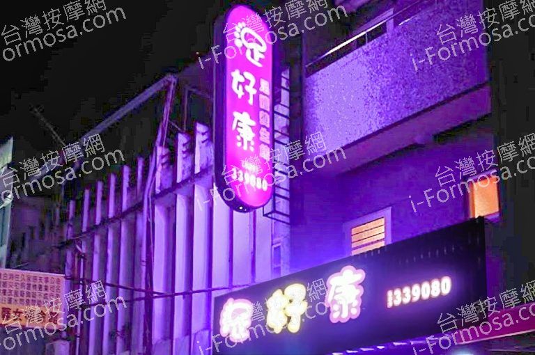 足好康足體養生館 11 768x510