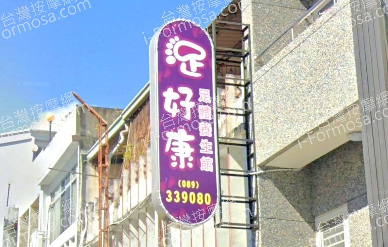 足好康足體養生館 2 768x489