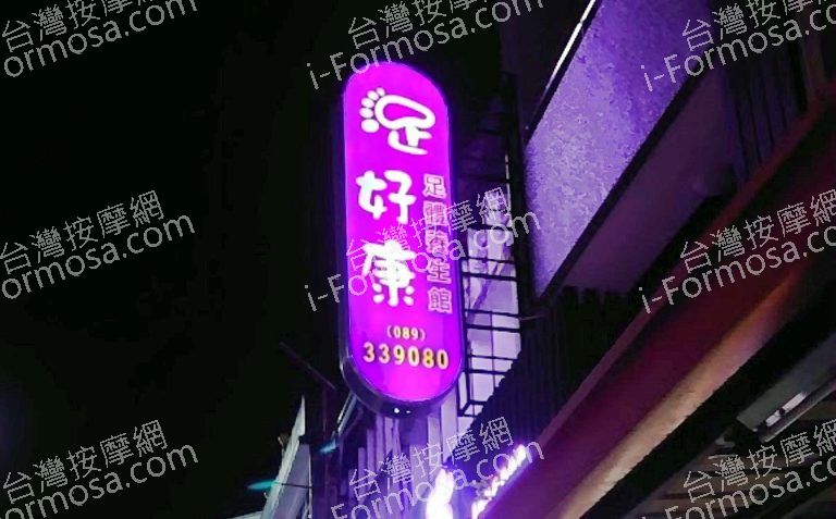 足好康足體養生館 9 768x477