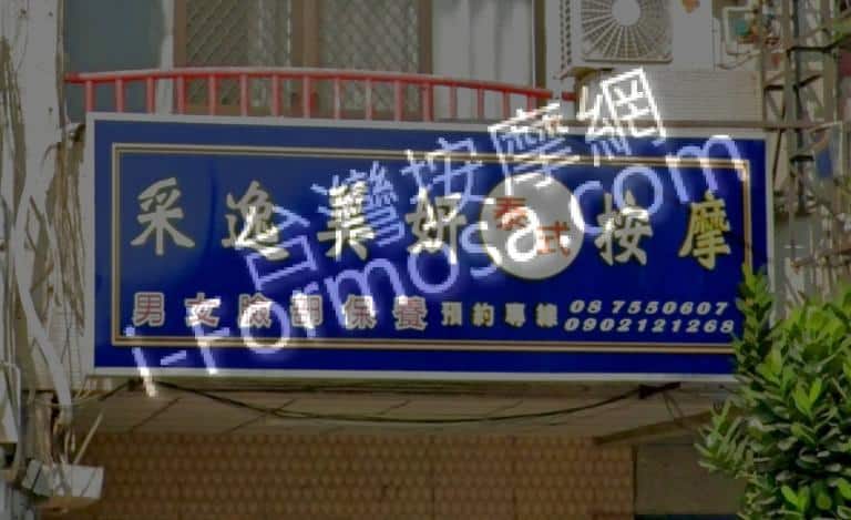 釆逸美妍泰式按摩 1 768x469