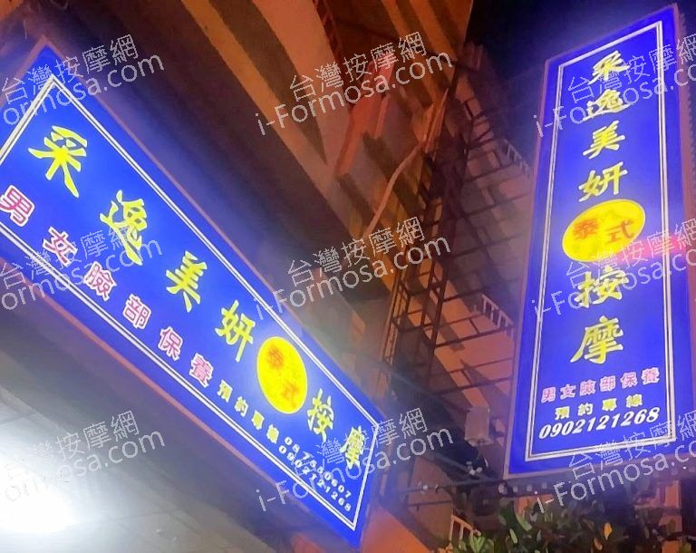 釆逸美妍泰式按摩 8 768x610