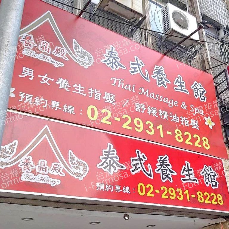 養晶殿泰式養生館73664 n 768x768