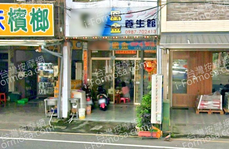 鳳金養生館 2 768x500