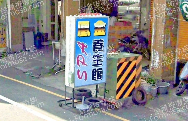 鳳金養生館 5 768x496