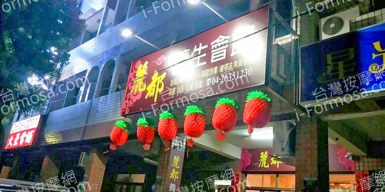 麗都養生會館23104 n 768x384