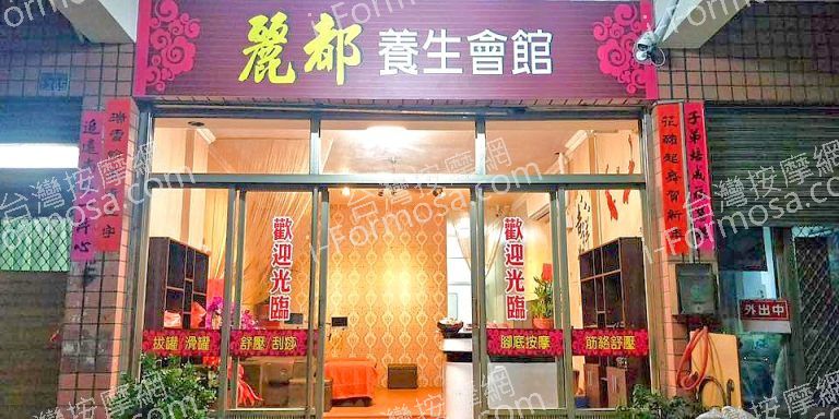 麗都養生會館7824 n 768x384