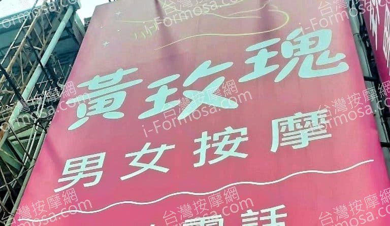 黃玫瑰男女按摩越式洗頭 1 768x446
