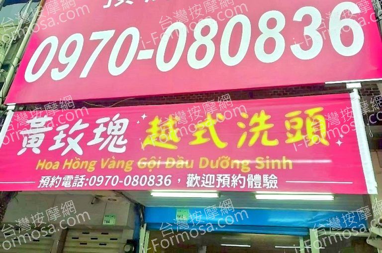 黃玫瑰男女按摩越式洗頭 2 768x508