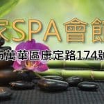 一家SPA會館 150x150