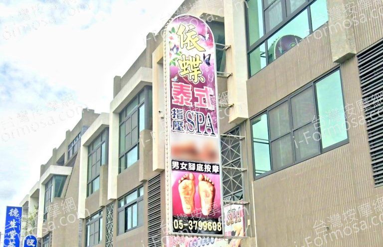 依蝶泰式指壓SPA 3 768x495