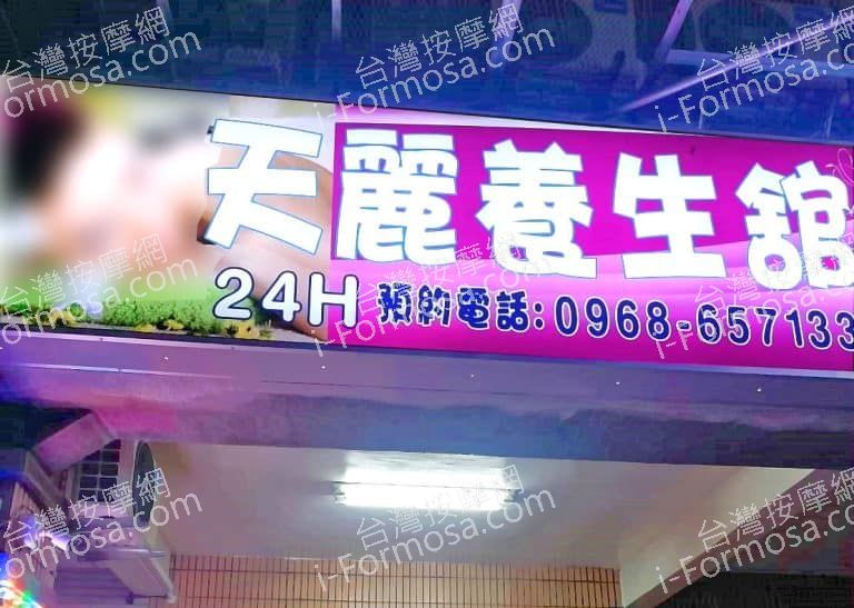 天麗養生館86108121 n 768x547