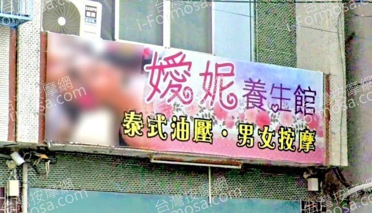 嬡妮養生館 3 768x440