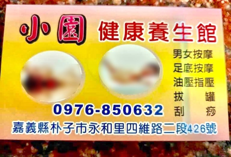 小園健康養生舘022046 n 768x522