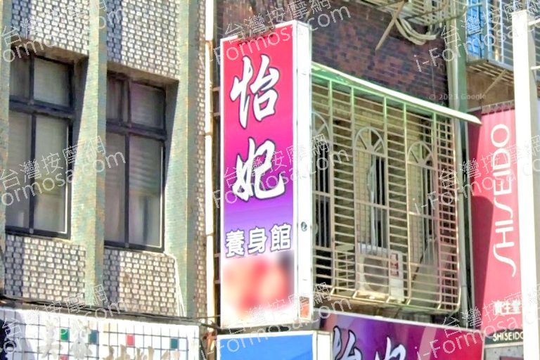 怡妃養生館 2 768x512