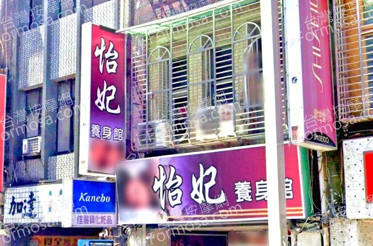 怡妃養生館 3 768x507