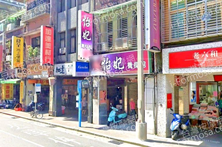 怡妃養生館 4 768x509