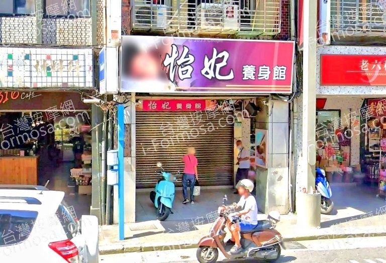 怡妃養生館 5 768x523