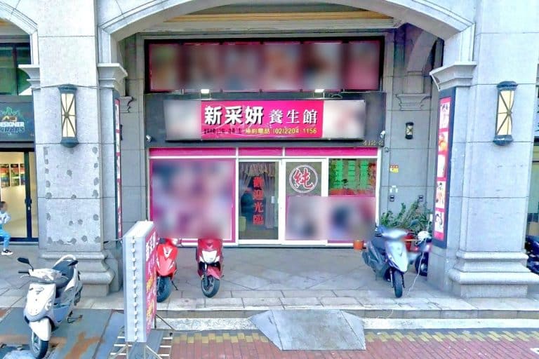 新采姸養生館 1 768x512