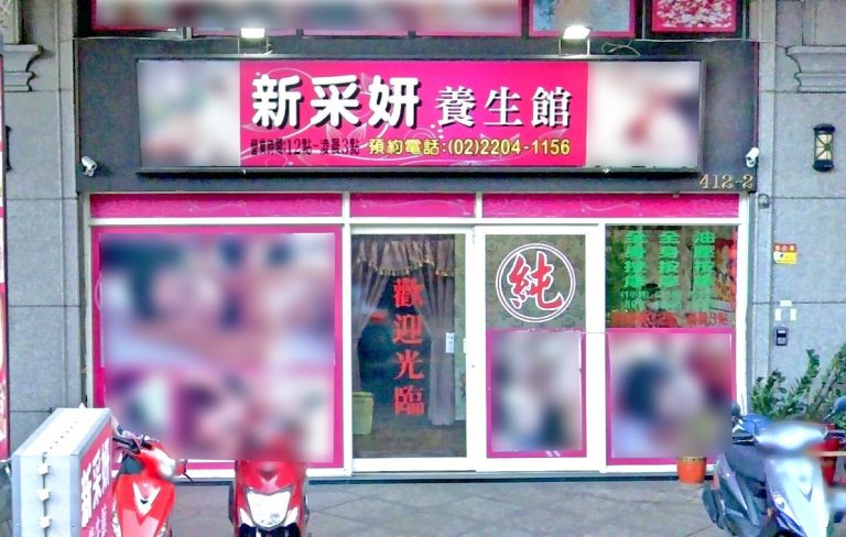 新采姸養生館 2 768x488