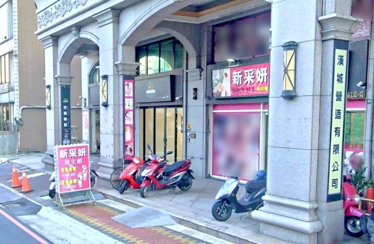 新采姸養生館 3 768x502