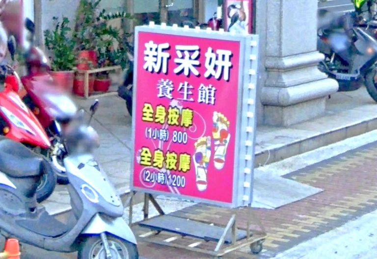 新采姸養生館 5 768x527