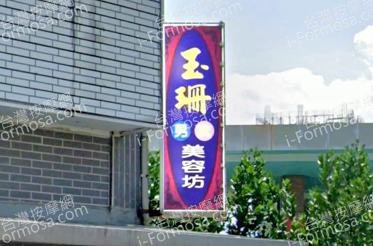 玉珊男女美容坊 1 768x507