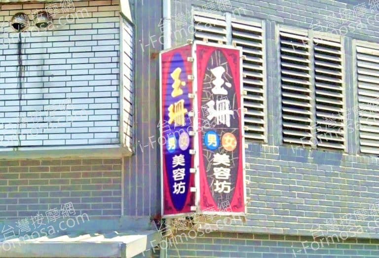 玉珊男女美容坊 5 768x523