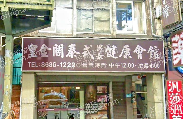 皇金閣泰式男女養生館 1 768x500